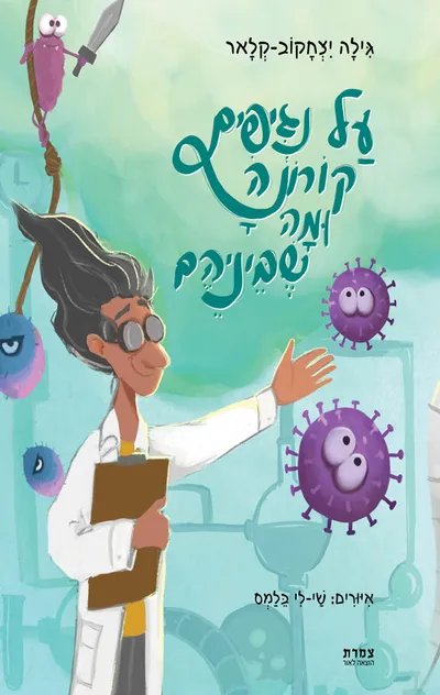 על נגיפים, קורונה ומה שביניהם