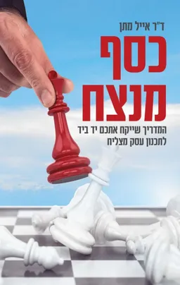 כסף מנצח