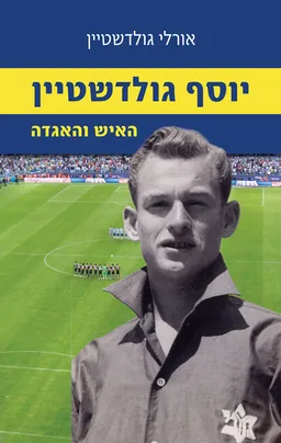 יוסף גולדשטיין - האיש והאגדה