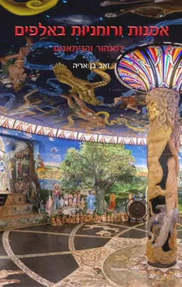 עטיפת הספר אמנות ורוחניות באלפּים מאת זאב בן אריה