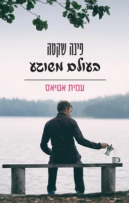 עטיפת הספר פינה שקטה בעולם משוגע מאת עמית אטיאס