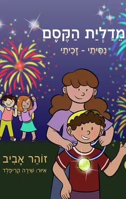 מדלית הקסם