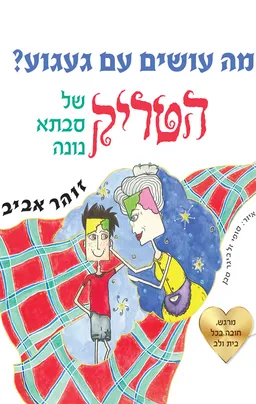 מה עושים עם געגוע? הטריק של סבתא נונה