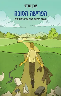 עטיפת הספר הפרישה הטובה מאת ארן שדמי