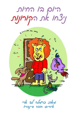 היום בו החיות ניצחו את הקורונות