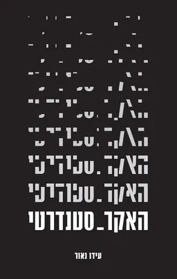 עטיפת הספר האקר סטנדרטי מאת עידו נאור