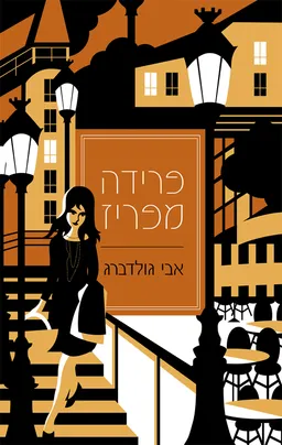 פרידה מפריז