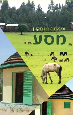 עטיפת הספר מסע מאת וובעלם טזזו מקונן