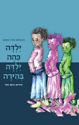 עטיפת הספר ילדה כהה ילדה בהירה מאת וובעלם טזזו מקונן