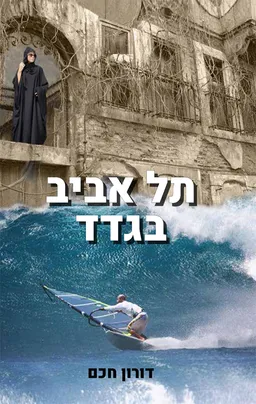 תל אביב בגדד