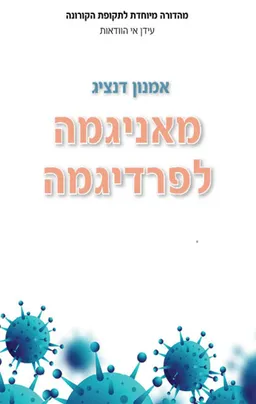 עטיפת הספר מאניגמה לפרדיגמה מאת אמנון דנציג