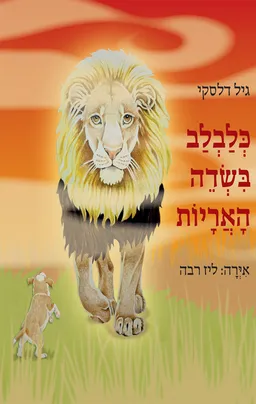 כלבלב בשדה האריות