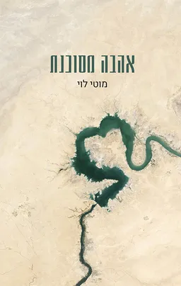 אהבה מסוכנת