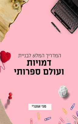 המדריך המלא לבניית דמויות ועולם ספרותי