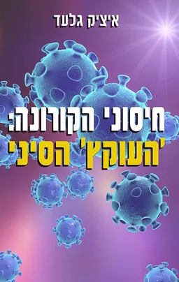 חיסוני הקורונה ה'עוקץ' הסיני