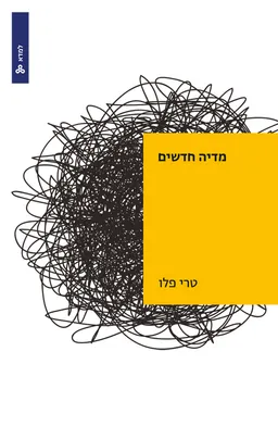 מדיה חדשים