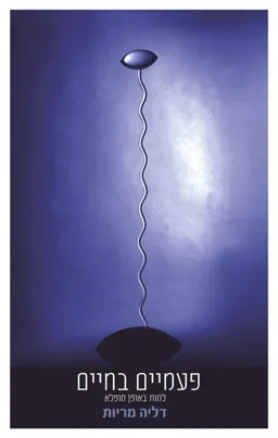 פעמיים בחיים