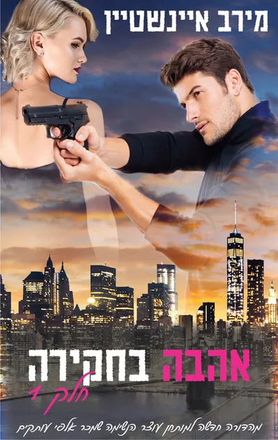 אהבה בחקירה : היום הקצר ביותר בשנה