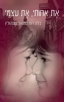 את אחותי, את עצמי