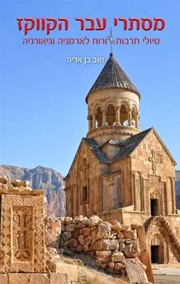עטיפת הספר מסתרי עבר הקווקז מאת זאב בן אריה