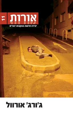 אורות 11 - ג'ורג' אורוול