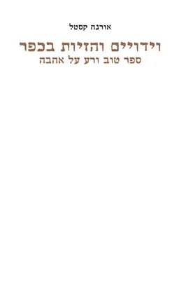 וידויים והזיות בכפר - ספר טוב ורע על אהבה