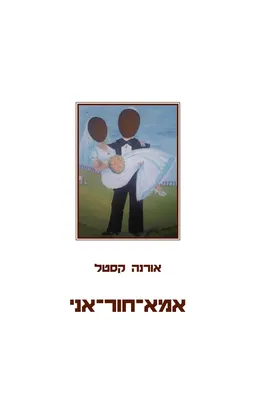 אמא-חור-אני