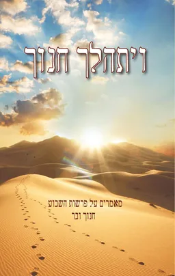 עטיפת הספר ויתהלך חנוך מאת חנוך ובר