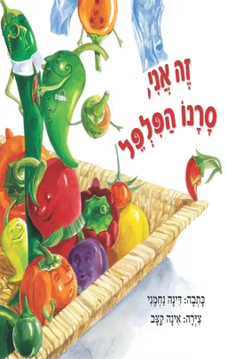זה אני, סרנו הפלפל