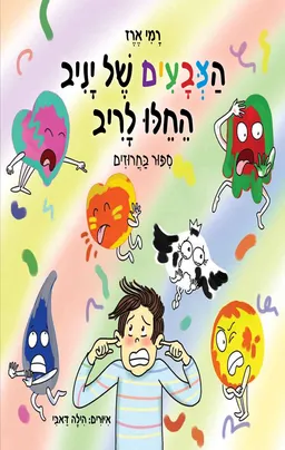 הצבעים של יניב החלו לריב