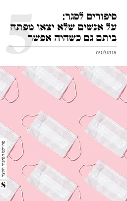 סיפורים לסגר: על אנשים שלא יצאו מפתח ביתם גם כשהיה אפשר