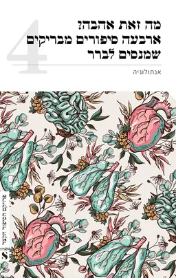 מה זאת אהבה: ארבעה סיפורים מבריקים שמנסים לברר