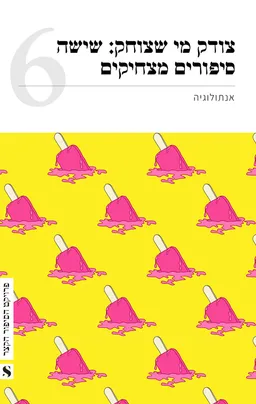 צודק מי שצוחק: שישה סיפורים מצחיקים