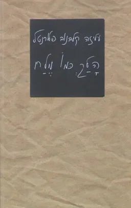 הלך כמו מלח