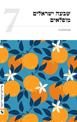 שבעה ישראלים מופלאים