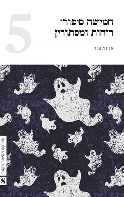 חמישה סיפורי רוחות ומסתורין 