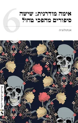 אימה מודרנית