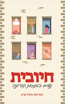 חיובית - נשים כותבות קורונה