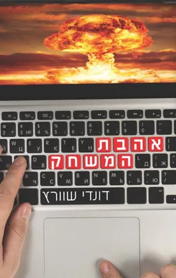 אהבת המשחק