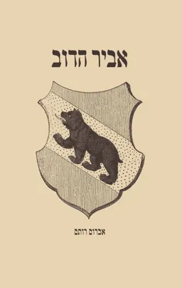 אביר הדוב