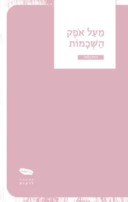 מעל אופק השכמות