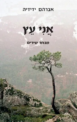 אני עץ