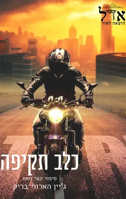 כלב תקיפה