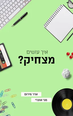 איך עושים מצחיק?