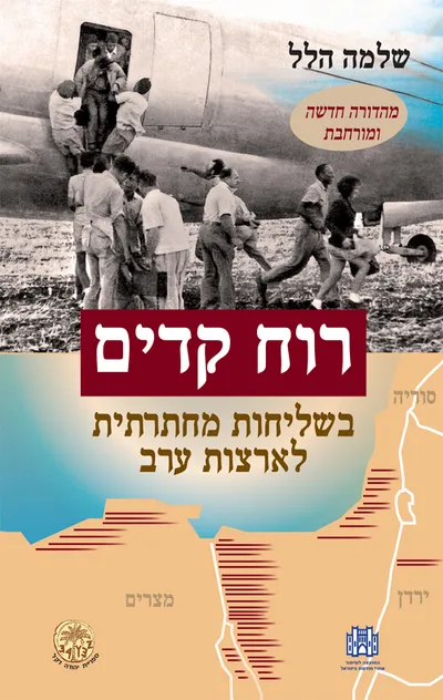 רוח קדים : בשליחות מחתרתית לארצות ערב