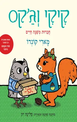 קיקי וג'קס