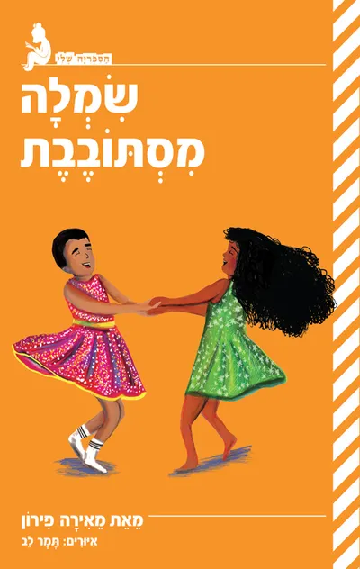 שמלה מסתובבת