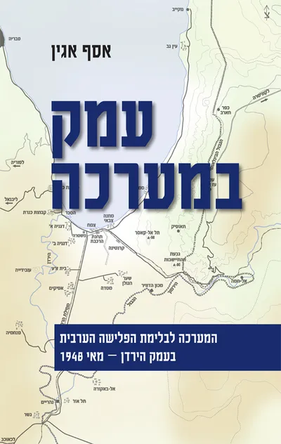עמק במערכה: המערכה לבלימת הפלישה הערבית לעמק הירדן - מאי 1948