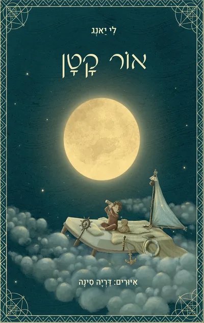 אור קטן