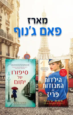 מארז פאם ג'נוף